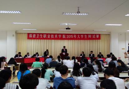 福建衛(wèi)生職業(yè)技術(shù)學(xué)院2015年大學(xué)生辯論賽（二）