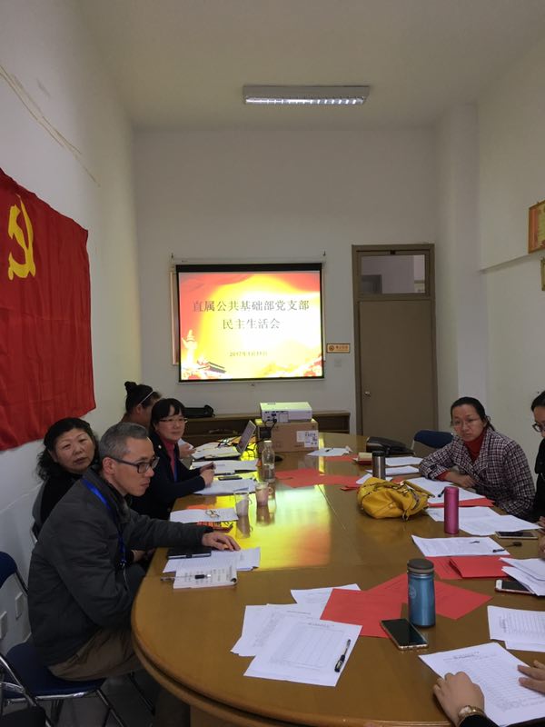 直屬公共基礎(chǔ)部黨支部召開民主生活會
