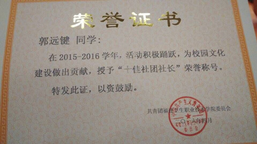 喜報(bào)——院“十佳學(xué)生社團(tuán)”和“十佳社長”