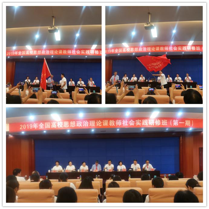 全國高校思想政治理論課教師暑期社會研修開班式