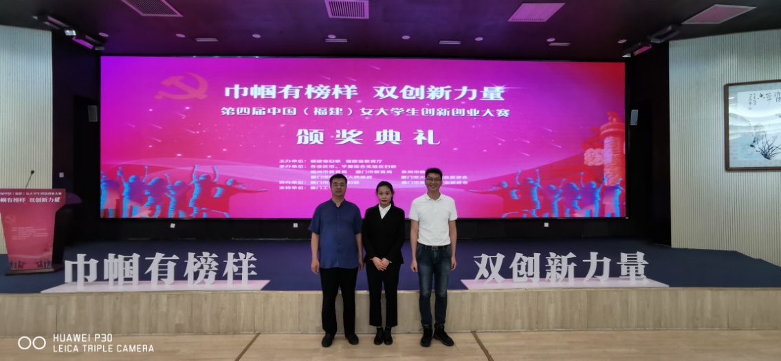 20190906-醫(yī)學(xué)技術(shù)系翁繩和主任帶隊赴廈門工學(xué)院參加第四屆中國（福建）女大學(xué)生創(chuàng)新創(chuàng)業(yè)大賽頒獎典禮 (1).jpg