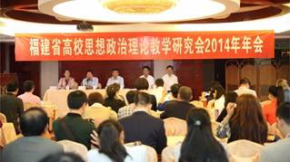 我院思政部老師參加福建省高校思政理論教學研究會2014年會