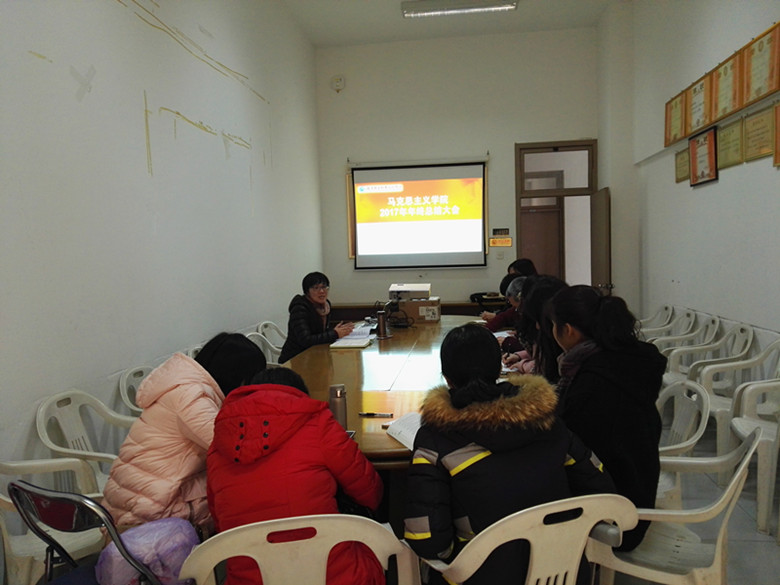 馬克思主義學(xué)院召開2017年年終總結(jié)大會(huì)