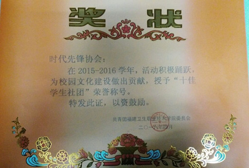 喜報(bào)——院“十佳學(xué)生社團(tuán)”和“十佳社長”