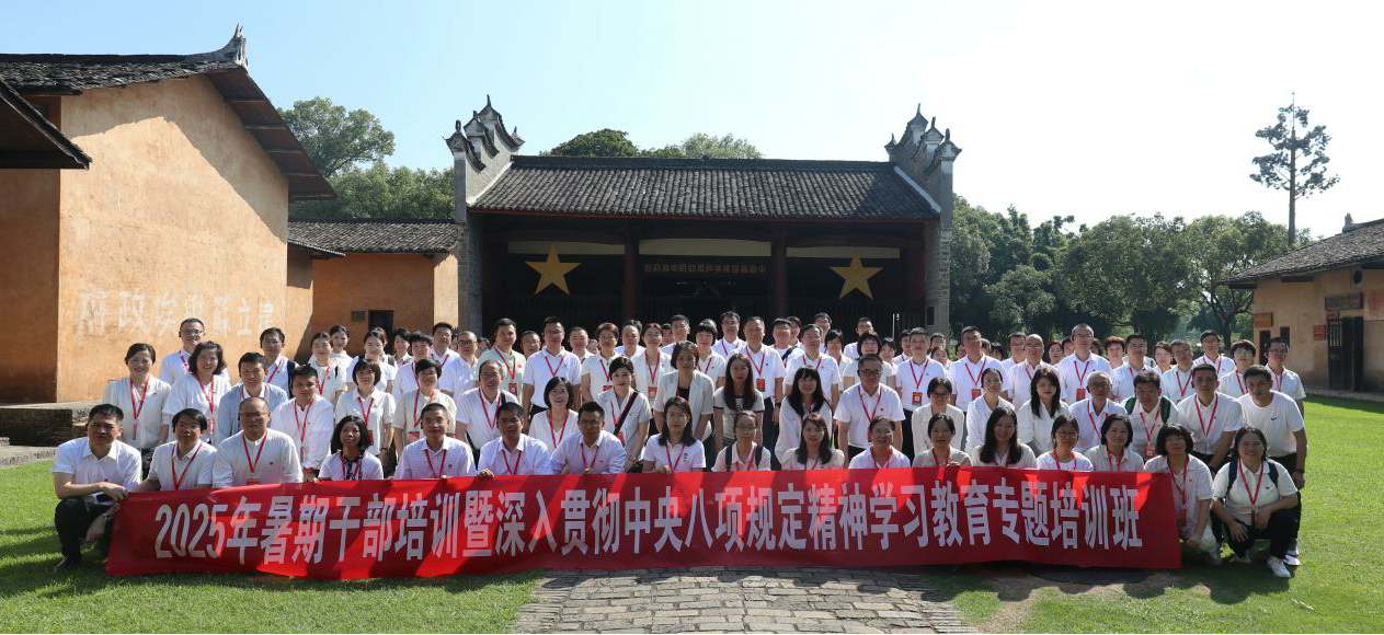 深入貫徹中央八項規(guī)定精神學(xué)習(xí)教育--學(xué)生工作部（招生就業(yè)辦）黨支部和關(guān)工委代表參加2025年暑期干部培訓(xùn)班