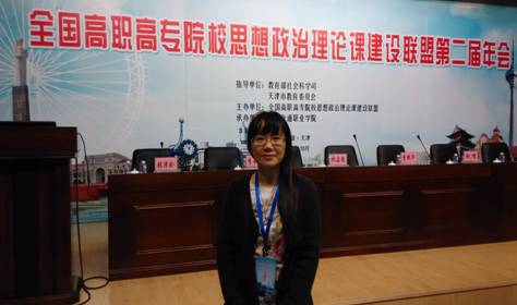 我院教師參加全國(guó)高職高專院校思政課建設(shè)聯(lián)盟第二屆年會(huì)