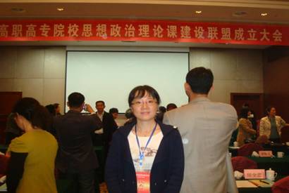我系部教師參加全國高職高專院校思想政治理論課建設(shè)聯(lián)盟成立大會