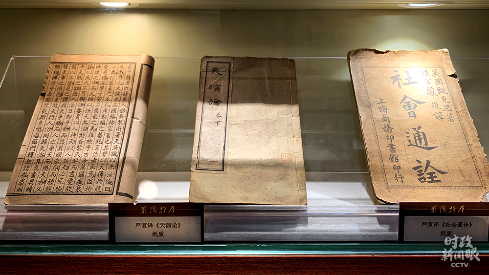 △由嚴復翻譯的《天演論》《社會通詮》紙質版珍藏在故居中。（總臺央視記者程鋮拍攝）
